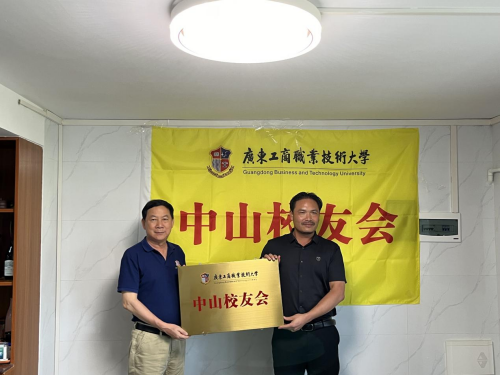 中山校友会筹备委员会成立大会授牌仪式.png 中山校友会筹备委员会成立大会授牌仪式.png