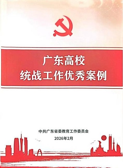 《广东高校统战工作优秀案例》封面.jpg 《广东高校统战工作优秀案例》封面.jpg